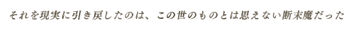 それを現実に引き戻したのは、この世のものとは思えない断末魔だった