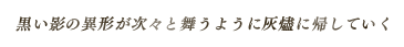 黒い影の異形が次々と舞うように灰燼に帰していく