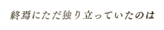 終焉にただ独り立っていたのは