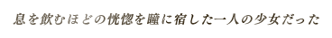 息を飲むほどの恍惚を瞳に宿した一人の少女だった