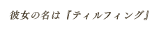 彼女の名は『ティルフィング』