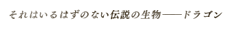 それはいるはずのない伝説の生物――ドラゴン