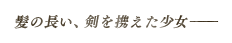 髪の長い、剣を携えた少女――