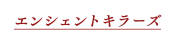 エンシェントキラーズ