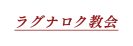 ラグナロク教会