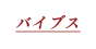 バイブス