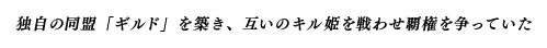 独自の同盟「ギルド」を築き、互いのキル姫を戦わせ覇権を争っていた