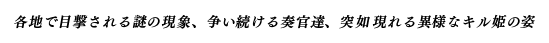 各地で目撃される謎の現象、争い続ける奏官達、突如現れる異様なキル姫の姿