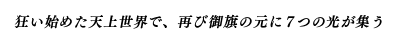 狂い始めた天上世界で、再び御旗の元に７つの光が集う