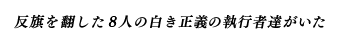 反旗を翻した8人の白き正義の執行者達がいた