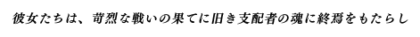 彼女たちは、苛烈な戦いの果てに旧き支配者の魂に終焉をもたらし