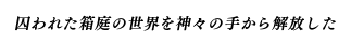 囚われた箱庭の世界を神々の手から解放した