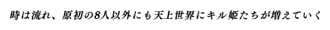 時は流れ、原初の8人以外にも天上世界にキル姫たちが増えていく