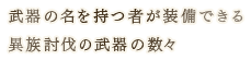 武器の名を持つ者が装備できる異族討伐の武器の数々