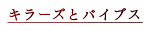 キラーズとバイブス